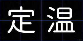 定温
