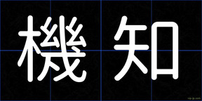 機知