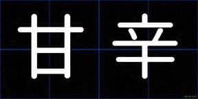 甘辛
