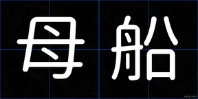 母船