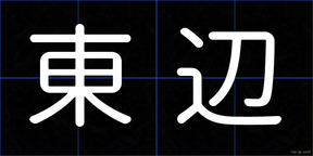 東辺