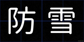 防雪