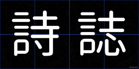 詩誌