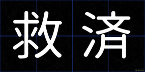救済
