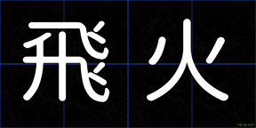 飛火