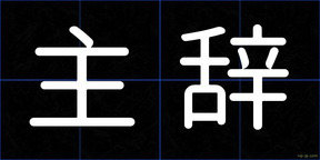 主辞