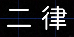 二律