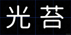 光苔