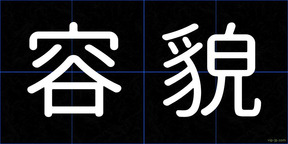 容貌