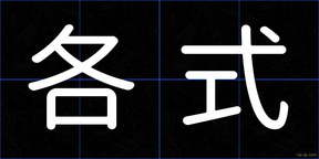 各式