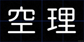 空理