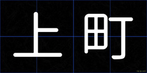 上町