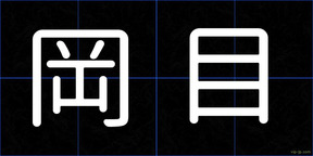 岡目