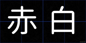 赤白