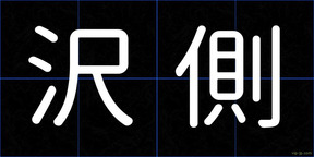 沢側