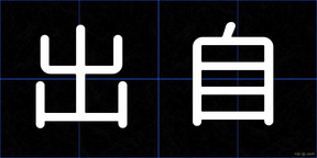 出自