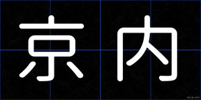 京内