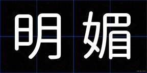 明媚