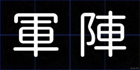 軍陣