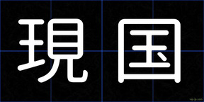 現国