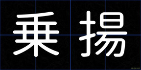 乗揚