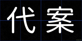 代案