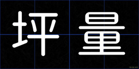坪量