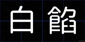 白餡