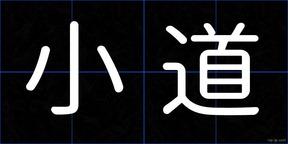 小道