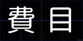 費目