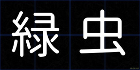 緑虫