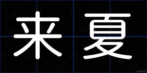 来夏