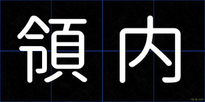 領内