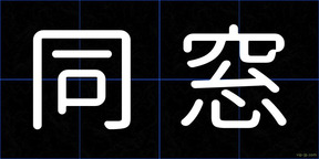 同窓