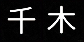千木