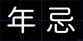 年忌