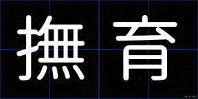 撫育