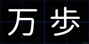 万歩