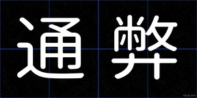 通弊