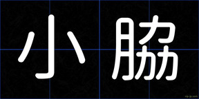 小脇