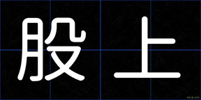 股上
