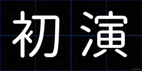 初演