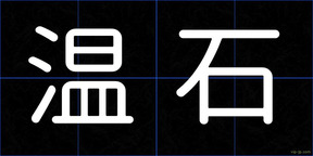 温石