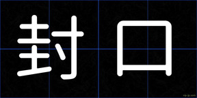 封口