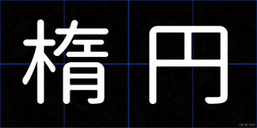 楕円