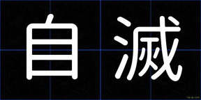 自滅