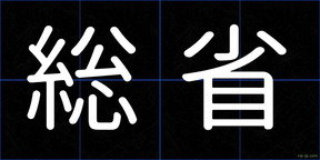 総省