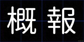 概報