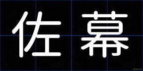 佐幕