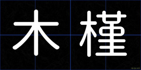 木槿